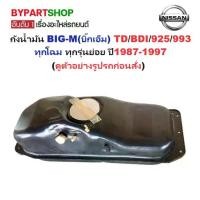 ราคา ถังน้ำมัน NISSAN BIG-M(บิ๊กเอ็ม) TD/BDI/925/993 ทุกรุ่นย่อย ปี1987-1997 (เช็ครูปแบบสินค้าให้ดีก่อนสั่งทุกครั้ง) (1731391307213277552)