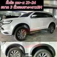 ราคา คิ้วล้อ โป่งล้อ ISUZU MU-X 2021 - 2024 2025 .ตัวปัจจุบันใส่ได้ คิ้วล้อ 3 นิ้ว ขอบยาง + กาว 3 M ติดตั้งแนบตัวรถไม่ต้องยาซิลิโคลน ตรงรุ่น มีดำด้าน ดำเงา โป่งล้อ ISUZU MU-X 2021 - (1731484996149872896)