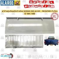 ราคา ฝาท้าย รุ่นเรียบเปิดข้างมีขอ NISSAN BIG-M หน้าโง่ หัวเดี่ยว 925 , FROTIER หัวเดี่ยว ปี 1994-1998 (1730658957593381510)