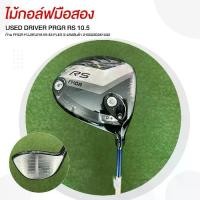 ราคา DRIVER PRGR RS 10.5 ก้าน PRGR FUJIKURA M-43 FLEX S รหัสสินค้า 2100230361532 (1732021470594042289)