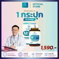 ราคา [ สำหรับท่านชาย] Newtricare M Dr.Pramuk อาหารเสริมผู้มีบุตรยาก บำรุงผู้ชาย (1731957086780622222)