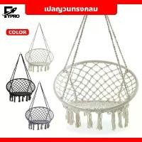 ราคา nimblenookggrf FYP เปลญวน เก้าอี้ชิงช้า แบบแขวน เปลเก้าอี้นั่ง ทรงกลม แบบถักแฮนด์เมด H (1731892514184136425)