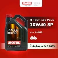 ราคา โมตุล น้ำมันเครื่องสังเคราะห์แท้ 100% Motul H-TECH 100 PLUS 10W40 SP 4L สำหรับรถยนต์ (1731001624475765055)