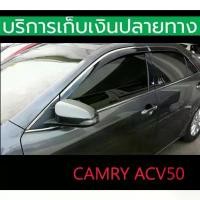 ราคา จัดส่งที่รวดเร็ว กันสาดขอบโครเมี่ยม Camry ACV50 ปี 2012-2018 สีดำ 4 ชิ้น หลัง 3 M พร้อมส่งวันนี้ (1731705137198106199)