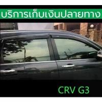 ราคา ซีโอดี กันสาดขอบโครเมี่ยม CRV G3 ปี 2007-2011 สีดำเข้ม 4 ชิ้น ด้านหลังกาว 3 M พร้อมส่งวันนี้ (1731705180292547637)