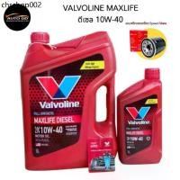 ราคา Valvoline Maxlife Diesel 10W-40 ขนาด 6+1 ลิตร ( มีตัวเลือก) วาโวลีนดีเซล สังเคราะห์แท้ + กรองเครื่อง S/M หรือ AARON (1732182283541448638)