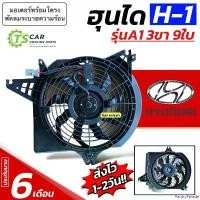 ราคา PantryParade ความคงทน พัดลมหม้อน้ำ แท้ห้าง Hyundai H-1 รุ่นA1 (ใบพัด9ใบ รูยึด3ขา) ( JT กล่องน้ำตาล) ฮุนได เอช1 H1 มอเตอร์พัดลมหม้อน้ำ มอเตอร์พัดลม มอเตอร์เป่าหม้อน้ำ (1730910132999457179)