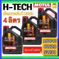 ราคา COD Motul ของแท้ * 4 ลิตร H-Tech 100 Plus 100% synthetic 0W20 5W30 10W40 (ผลิต 2022) เบนซิน โมตุล น้ำมันเครื่องสังเคราะห์ (1732160732101052036)