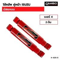 ราคา โช๊คอัพ คู่หน้า ISUZU บัสแหนบ เบอร์4 (2ต้น) (H 4225 D) (1730290555918256208)