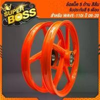 ราคา ล้อแม็ค ล้อแม็ก ***สีส้ม 5 ก้าน*** WAVE110i ปี09-20WAVE125i ปี12 สี 2K รหัส M-1 (1729764299810769069)