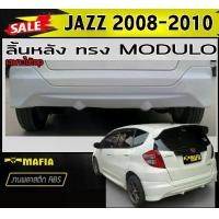 ราคา ลิ้นหลัง สเกิร์ตหลัง JAZZ 2008 2009 2010 ไม่TOP ทรงM-DULO พลาสติกงานABS (งานดิบยังไม่ทำสี) (1731767952888202332)