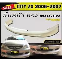 ราคา ลิ้นหน้า สเกิร์ตหน้า CITY 2006 2007 (CITY-ZX) ทรงM-GEN พลาสติกงานABS (งานดิบยังไม่ทำสี) (1731767948497749084)