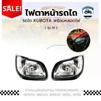 ราคา ไฟหน้า KUBOTA อุปกรณ์รถไถ รุ่นM M8540 M5000 M105S M6040 M7040 M5000 M8540 M9540 (1731393461411677981)