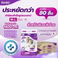 ราคา Kenko ผ้าอ้อมผู้ใหญ่สำเร็จรูปแบบเทป [ ยกลังสุดคุ้ม!! ] ขนาด M-L แพมเพิสผู้ใหญ่ (1731936935040681327)