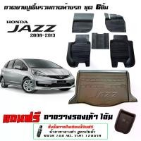 ราคา ผ้ายางปูพื้นรถ รวมถาดท้าย ยกขอบ ตรงรุ่น Honda Jazz (GE) 2008-2013 (A/T,M/T) ถาดพรมยางยกขอบ (1731980010867295597)