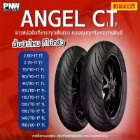 ราคา ✹ยางนอก Pirelli ANGEL CITY ขอบ 17 WAVE R15 M-SLAZ Finn Smash Raider Exciter และอื่นๆ♘ (1732146315648599518)