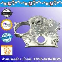 ราคา ฝาหน้าเครื่อง บิ๊กเอ็ม ทีดี25 - BDI - BD25 NISSAN BIG-M TD25-BDI-BD25 (1731797346326971902)