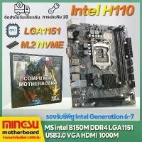 ราคา [จัดส่งทันที] MS in H110M B150M M.2 เมนบอร์ดคอมพิวเตอร์ LGA1151 DDR4 Motherboards เมนบอร์ดคอมพิวเตอร์ใหม่ i7-6700 i7-7700K is supported (1731379740263876371)