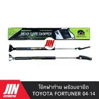 ราคา โช๊คฝาท้าย TOYOTA FORTUNER [2ตัว] เกรด OEM แท้ติดรถ #H-CRT001 (1731726681167528990)