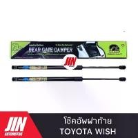 ราคา โช๊คฝาท้าย TOYOTA WISH [2ตัว] เกรด OEM แท้ติดรถ #H-CRT004 (1731726665153086943)
