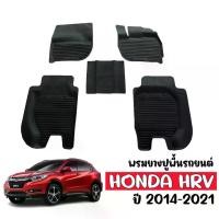 ราคา [ส่งฟรี] ผ้ายางรถยนต์เข้ารูป HRV 2014-2021(ก่อนโฉมปัจจุบัน) พรมปูพื้นรถ H-RV แผ่นยางปูพื้นรถ ถาดยางปูพื้นรถ ยางปูพื้นรถ ถาดยาง พรมรถยนต์ HONDA พรมยาง HR-V (1731676412224243579)