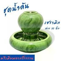 ราคา น้ำล้นเซรามิก เสริมฮวงจุ้ย ขนาด 10 นิ้ว(M) สีเขียวหยก ชุดน้ำพุน้ำล้นแต่งบ้าน จัดส่งเฉพาะจุด (1731303679049369408)