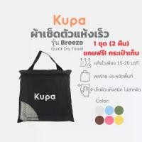ราคา ส่งฟรี ผ้าเช็ดตัวแห้งเร็ว (Size L+M) ผ้าเช็ดตัวแห้งไว ผ้าเช็ดตัวไมโครไฟเบอร์ Kupa Traveler (1732172974513095959)
