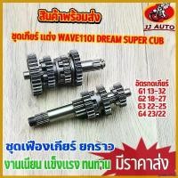 ราคา goatsushop ความคงทน ชุดเกียร์ เเต่ง wave110i dream super cub ชุดเฟืองเกียร์ 4เกียร์ เวฟ110i ยกราว ไม่ขายเเยก เกียร์ w110i ทนทาน คุณภาพสูง ที่ จับ มือ ถือ มอเตอร์ไซค์ shock (1730551452305885447)
