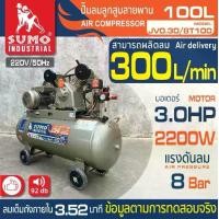 ราคา ปั๊มลม 3 HP (100L) รุ่น JV0.30/8T100 SUMO (1731937460481722896)