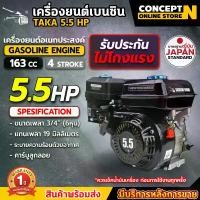 ราคา [จัดส่งทันที] TAKA 5.5 HP, 6.5 HP, 13HP เครื่องยนต์เบนซิน 4 จังหวะ เครื่องยนต์เบนซินเอนกประสงค์ 5.5, 6.5 แรง เครื่องเรือ เครื่องสูบน้ำ รับประกัน 1 ปี Concept N (1731480227301394065)