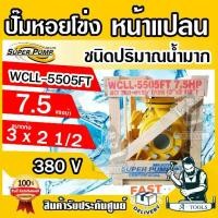 ราคา MITSUBISHI ปั๊มน้ำหอยโข่งหน้าแปลน ชนิดปริมาณน้ำมาก 3" x 2.5" x 7.5 HP 380V รุ่น WCLL-5505FT หน้าแปลน มิตซูบิชิ (1729743894183708899)