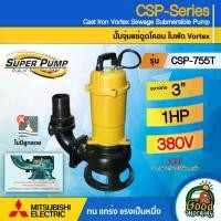 ราคา [ผ่อน0%] MITSUBISHI ปั๊มแช่ดูดโคลน รุ่น CSP-755T ขนาดท่อ 3นิ้ว ( 750วัตต์ / 1 HP ) 3เฟส #ไม่มีลูกลอย ระยะส่ง 12.3เมตร ปั๊มน้ำไดโว่ ปั๊มแช่ ปั๊มน้ำ ดูดโคลน (1730024815307557674)