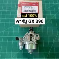 ราคา คาร์บู GX390 แท้ 100% อะไหล่ฮอนด้าแท้ คาร์บูเรเตอร์ GX 390 Honda 13 HP คาร์บู ฮอนด้า (1731900377711740198)