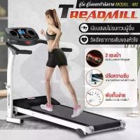 ราคา [มีการรับประกัน] ลู่วิ่งไฟฟ้าปรับความชันได้ เครื่องออกกำลังกาย อุปกรณ์ออกกำลังกาย ลู่วิ่งออกกำลังกาย ออกกำลังกายเพื่อสุขภาพ มอเตอร์ 2.0 HP ลู่วิ่ง Treadmill รุ่น M2,M520ลู่วิ่ง BG (1730148437149584135