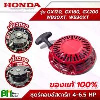 ราคา COD. HONDA ชุดรีคอยล์สตาร์ท 4-6.5 HP [เขี้ยวตรง/เขี้ยวงอ] GX120, GX160, GX200, WB20XT, WB30XT ชุดสตาร์ท ชุดลานสตาร์ท ชุดดึงสตาร์ท อะไหล่เครื่องยนต์ฮอนด้าแท้ #อะไหล่แท้ฮอนด้า #อะไหล่แท้100% (1732188974