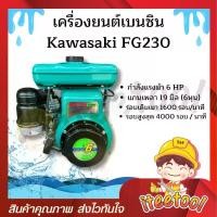 ราคา เครื่องยนต์เบนซิน FG230 6 HP แท้ คาวาซากิ (kawasaki) ใช้กับปั้มพ่นยา ดูดน้ำ ตัดหญ้า อเนกประสงค์ เครื่องเบนซิน (1731054721433111208)