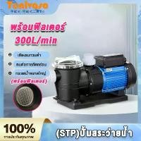 ราคา (STP)ปั้มสระว่ายน้ำ Swimming Pool Pump 1.2 HP/1PH/220V ปั๊มสระว่ายน้ำ 1.2 แรงม้า /1.0 แรงม้า 220v รุ่น (1732285877728676264)