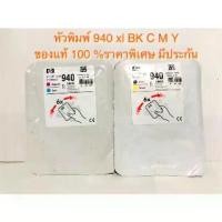 ราคา หัวพิมพ์ Hp 940 xl BK/Y C/M ของแท้ขายถูกมีประกัน (1729739488720685802)