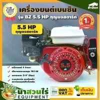 ราคา BYZON 5.5 HP กุญแจสตาร์ท , 6.5 HP กุญแจสตาร์ท เครื่องยนต์เบนซิน 4 จังหวะ เครื่องยนต์เบนซินเอนกประสงค์ 5.5HP KEY , 6.5 HP KEY รับประกัน 1 ปี นาสวนไร่!! (1729616699957808125)