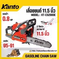 ราคา KANTO เลื่อยยนต์ / เลื่อยโซ่ 11.5 นิ้ว 2 จังหวะ แรงม้า 0.8 HP ระบบปั๊มน้ำมัน รุ่น KT-CS2000E (1732108205568460333)