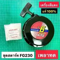 ราคา สวัสดิการสด ชุดสตาร์ท FG230 ลานทด เครื่องสีแดง แท้ 100% คาวาซากิ 6.5 HP ลานกระตุก ลานสตาร์ท สินค้ามีจำนวนจำกัด (1731854621744793327)
