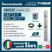 ราคา TORQUE TQ-SP-6BM10-4/S ปั๊มบาลดาลทอร์ค ชุด Submersible Pump 1.5 HP. 10 ใบพัด 2" บ่อ 4" (1729831145087207693)