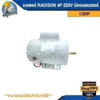 ราคา มอเตอร์ RADISON 1/2 HP 4P 220 (1730671145880619640)