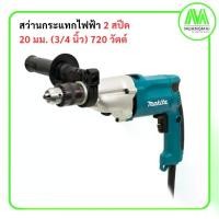 ราคา MAKITA สว่านกระแทกไฟฟ้า 2 สปีด ขนาด 20 มม. (3/4 นิ้ว) กำลังไฟ 720 วัตต์ รุ่น HP-2050 ปรับความเร็วได้ ลดการสั่งสะเทือน มากีต้า (1731105961126889598)