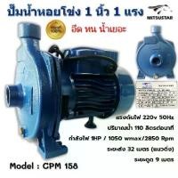 ราคา ปั๊มน้ำไฟฟ้า ปั๊มหอยโข่ง ปั๊มน้ำ 1 นิ้ว 1 แรงม้า (220V) ปั๊มน้ำ 1 นิ้ว 1 Hp ยี่ห้อ MITSUSTAR (1729900969777662203)