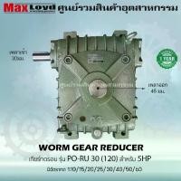 ราคา เกียร์ทดรอบ PO-RU30 (120) WORM GEAR เกียร์เฟืองเดือยหมู เกียร์เฟืองทองเหลือง 5 HP (1732060340040009960)
