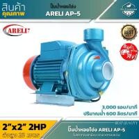 ราคา ARELI ปั๊มหอยโข่ง ปั๊มน้ำ AP5 ปั๊มน้ำ ปั๊ม ปั๊มหอยโข่ง มอเตอร์ แรง ปั๊มเหล็กหล่อ ใบพัดทองเหลือง 2 HP 2 แรง 220V (1731138909042543609)