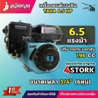 ราคา เครื่องยนต์ TAKA 5.5 / 6.5 HP เครื่องยนต์เบนซิน เครื่องยนต์ 4 จังหวะ เครื่องยนต์ เครื่องเปล่า เครื่องเบนซิน เครื่องยนต์อเนกประสงค์ ประกัน 1 ปี (1729607161961089164)