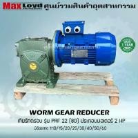 ราคา มอเตอร์เกียร์ตีนํ้า PRF 22 (80) + ประกอบมอเตอร์ไฟฟ้า 2 HP ไฟ3เฟส 220/380 (1731437172917504232)