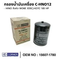 ราคา กรองน้ำมันเครื่อง HINO สิงห์ 6ล้อ WO6E JO5C HO7C 165 HP สินค้าระดับสากล C-HNO12 คําแนะนําการขายที่ร้อนแรงในเดือนนี้ (1732211647291032648)
